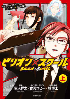 ビリオン×スクール