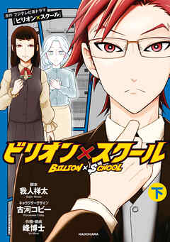 ビリオン×スクール