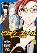 ビリオン×スクール　下