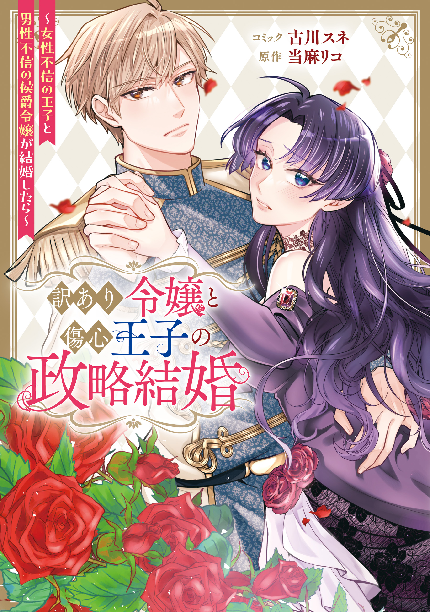 訳あり令嬢と傷心王子の政略結婚 ～女性不信の王子と男性不信の