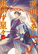 夜明けを焦がす星々: 1【電子限定描き下ろし付き】