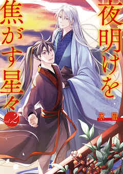 夜明けを焦がす星々