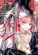 女王の狗: 1【電子限定描き下ろし付き】