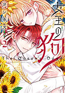 女王の狗: 2【電子限定描き下ろし付き】