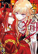 女王の狗: 3【電子限定描き下ろし付き】【ブックライブ・ブッコミ限定特典付き】