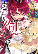 女王の狗: 4【電子限定描き下ろし付き】【ブックライブ・ブッコミ限定特典付き】