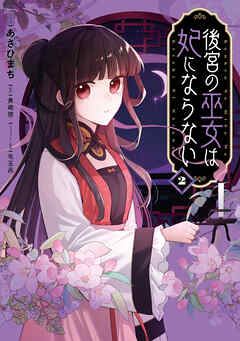 後宮の巫女は妃にならない