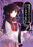 後宮の巫女は妃にならない: 2【電子限定描き下ろし付き】