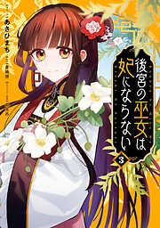 後宮の巫女は妃にならない