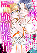 ウザ絡みしたら強制発情！？　腹黒エリート同期・三輪くんも我慢の限界です【合本版】