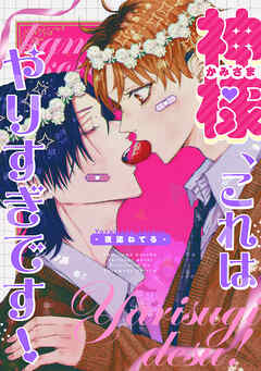 神様、これはやりすぎです！　【連載版】: 2