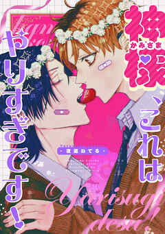 神様、これはやりすぎです！　【連載版】: 3