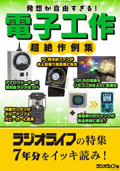 発想が自由すぎる！ 電子工作 超絶作例集