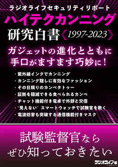 ハイテクカンニング研究白書《1997-2023》【ラジオライフセキュリティリポート】