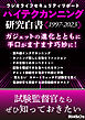 ハイテクカンニング研究白書《1997-2023》【ラジオライフセキュリティリポート】
