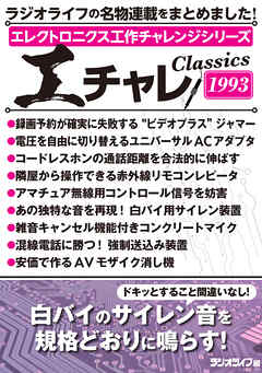 エレクトロニクス工作チャレンジシリーズ CLASSICS 1993