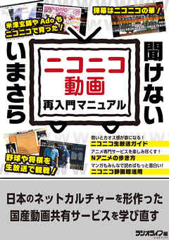 いまさら聞けない「ニコニコ動画」再入門マニュアル