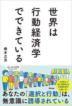 世界は行動経済学でできている