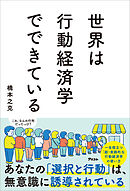 世界は行動経済学でできている