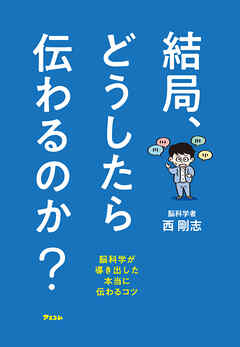 結局、どうしたら伝わるのか？　脳科学が導き出した本当に伝わるコツ
