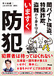 闇バイト強盗、特殊詐欺、盗難から身を守る　いますぐ防犯