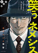 笑うネメシス―貴方だけの復讐― 分冊版 ： 4