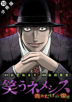 笑うネメシス―貴方だけの復讐― 分冊版 ： 10