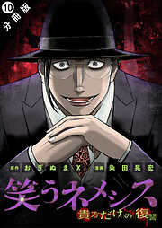 笑うネメシス―貴方だけの復讐― 分冊版