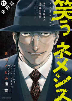 笑うネメシス―貴方だけの復讐― 分冊版 ： 11