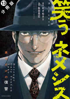 笑うネメシス―貴方だけの復讐― 分冊版 ： 13