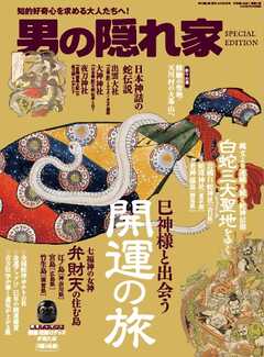 男の隠れ家 特別編集 開運の旅