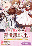 享年82歳の異世界転生!?～ハズレ属性でも、スキルだけで無双します～【分冊版】 2巻