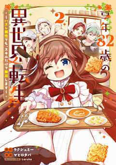 享年82歳の異世界転生!?～ハズレ属性でも、スキルだけで無双します～ 2巻