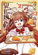 享年82歳の異世界転生!?～ハズレ属性でも、スキルだけで無双します～ 2巻