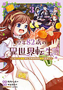 享年82歳の異世界転生!?～ハズレ属性でも、スキルだけで無双します～ 3巻