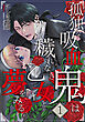 孤独な吸血鬼は穢れなき乙女と夢をみる。 1巻