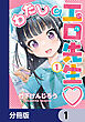 わたしの工口先生【分冊版】　1
