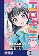 わたしの工口先生【分冊版】　2