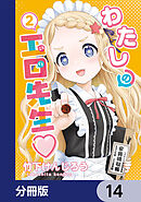 わたしの工口先生【分冊版】　14