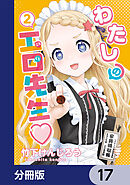 わたしの工口先生【分冊版】　17