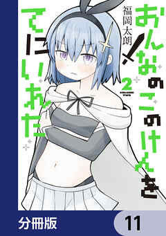 おんなのこのけんをてにいれた【分冊版】　11