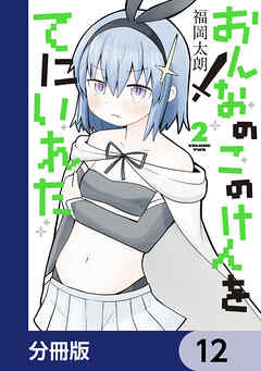 おんなのこのけんをてにいれた【分冊版】　12