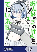 おんなのこのけんをてにいれた【分冊版】　17