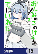 おんなのこのけんをてにいれた【分冊版】　18