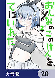 おんなのこのけんをてにいれた【分冊版】