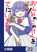 おんなのこのけんをてにいれた【分冊版】　22