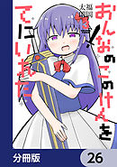 おんなのこのけんをてにいれた【分冊版】　26