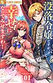没落令嬢ですが、幸せになってみせますわ！　アンソロジー 1