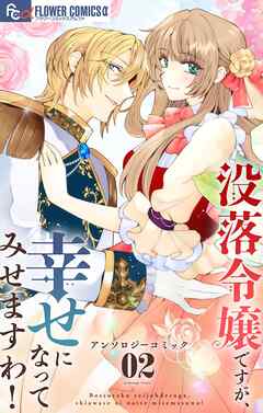 没落令嬢ですが、幸せになってみせますわ！　アンソロジー 2