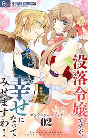 没落令嬢ですが、幸せになってみせますわ！　アンソロジー